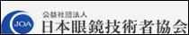 公益社団法人日本眼鏡技術者協会