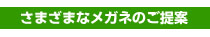 様々なメガネの誤提案