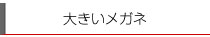 大きいメガネ