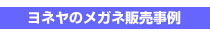 ヨネヤのメガネ販売事例