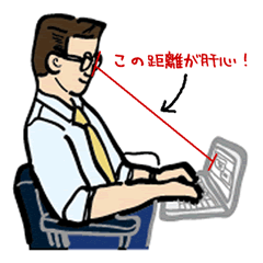 モニターまでの距離